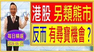 港股 另類熊市 --- 反而 有尋寶機會？ /  每日精選：2026-06-19