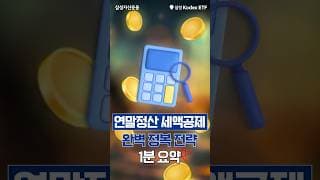 연말정산 세액공제 완벽 정복 1분 요약 👍