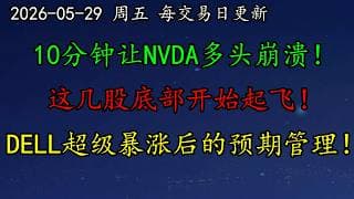 美股 10分钟让NVDA多头崩溃！这几股底部开始起飞！DELL超级暴涨后的预期管理！AVGO猜顶者的痛苦！TSLA走势还健康吗？HOOD、CRWD、MSFT、PLTR、DOCU、ARM、MU