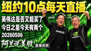 做空原油狂赚20个点暴利兑现！AMD财报暴涨15%引爆多头，现在要卖还是继续持股？美光、英特尔如此强势还要不要加仓？核能黑马与金融新锐强强对决，双双霸榜当选今日之星！[阿兰說美股]10點早盤直播