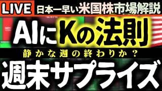 【米国株速報】AIに「Kの法則」静かな週の終わりにサプライズ！📈SKハイニックス上場とAIの波🌊【米国株で朝活投資】日本一早い米国株市場解説 朝4:30～夏時間