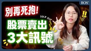 別再死抱！股票該賣的 3 大訊號：停利、停損、換股一次講清楚｜BOS巴菲特線上學院 Buffett Online School