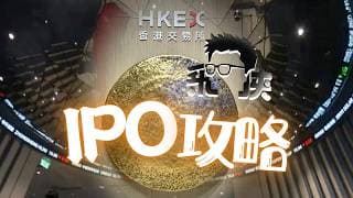 🎯【交易員操盤筆記】港股IPO開閘！教你用走勢、換手率、Greenshoe拆解Anker、Momenta、立訊三大定價邏輯，分清建倉定吸水！