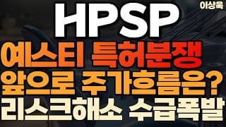 [HPSP 주가 전망] HPSP 에스티 특허분쟁 앞으로 주가흐름은? 리스크해소되면 신고가 역사 다시쓴다 #HPSP #HPS주가 #HPSP주가전망 #HPSP목표가