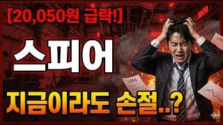 [스피어 주가 전망] 희망고문X 더떨어집니다?#스피어 #스피어주가 #스피어주가전망