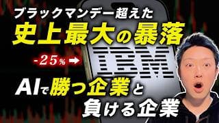 【ブラックマンデー超え？】IBM株が-25%暴落。AIで勝つ企業・沈む企業の見極め方
