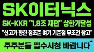 [SK이터닉스 주가전망] (긴급) SK-KKR "1.8조 재편" 상한가달성 신고가 향한 정조준 여기 기준점 무조건 참고?