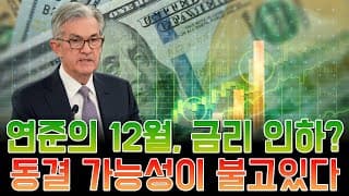 연준의 12월 카드, 금리 인하 아닌 동결 가능성 대두