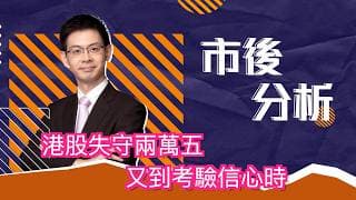 市後分析（05/06/2026）－ 港股失守兩萬五 又到考驗信心時