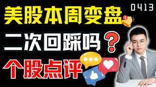 美股变盘怎么看，二次回踩开始了吗，什么时候还能加仓？｜ 美股解析 ｜  美股技术分析 ｜ 美股个股点评