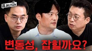 변동성, 잡힐까요? (이다솔 지점장, KK)