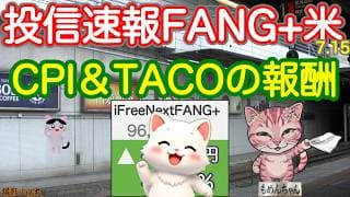 【大勝利】CPI＆TACOで報酬大爆発！レバZ・FANG+・モメンタム連合軍よくやった！ゴールドもよし、半導体はア・タ・リ・マ・エ！【投信確定速報】