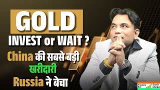 GOLD: Invest or Wait? 🚀 China की सबसे बड़ी खरीदारी, Russia ने बेचा! | Traders Bar Stock Market