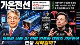 [가온전선 주가전망] 테슬라에 600억 버스덕트 납품! +10% 급등, 반등 시작일까 #가온전선주가전망 #가온전선목표가 #가온전선