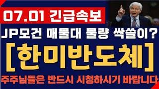 [한미반도체 주가 전망] 07월 01일 긴급속보! JP모건 매물대 물량 싹쓸이? 결국 여기까지 간다! 주주님들 반드시 영상 시청하시기 바랍니다!