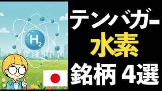 国策「水素インフラ」整備加速！関連株でテンバガーを狙う黄金ルート！注目銘柄４選