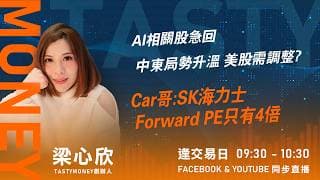 AI相關股急回 中東局勢升溫 美股需調整? Car哥:SK海力士Forward PE只有4倍｜小炒王 梁心欣 ｜Tasty Money 2026-07-13