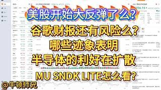 美股开始反弹了么？谷歌财报还有风险么？哪些迹象表明半导体的利好在扩散，MU、SNDK、LITE怎么看？