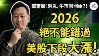 【別怕高！？】2026，牛市還沒結束？用75年歷史數據算給你看！+ 點評10支股票【D的財富鏈/Seeking Alpha值得買嗎】