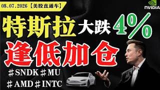 美股受挫，短期危险？特斯拉大跌4%，逢低加仓？英伟达低开高走，还能进场？【美股直通车】2026.07.08 #sam谈美股 #美股分析 #tsla #nvda #特斯拉 #英伟达