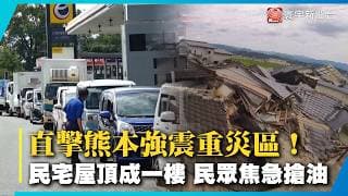 直擊熊本強震重災區！民宅屋頂成一樓 民眾焦急搶油「車陣排上百米」｜#寰宇財經新聞@globalmoneytv