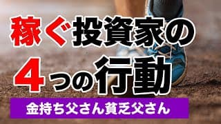 稼ぐ投資家の４つの行動【金持ち父さん貧乏父さん】