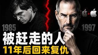 從最年輕的億萬富翁到全美最出名的失敗者：賈伯斯失去的11年