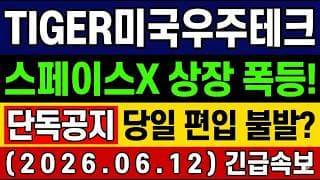 [TIGER미국우주테크 주가 전망] 단독! 미래운용 공지사항 돌연 삭제? 스페이스X 상장 당일 불발되나? 기업가치 2700조 Spaec X 최대 수혜 ETF #TIGER미국우주테크