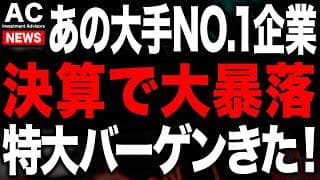 あのNO.1企業が決算でバーゲンセールに...チャンス逃すな！
