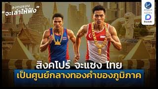 สิงคโปร์ จะแซง ไทย เป็นศูนย์กลางทองคำของภูมิภาค | ลงทุนแมนจะเล่าให้ฟัง