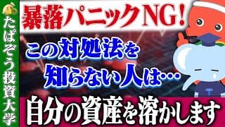 暴落相場で絶対やってはいけない投資行動と正しい対処法