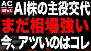 今資金が集中しているのはAIの中でも〇〇株です