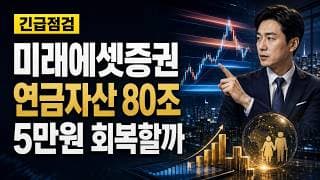 [미래에셋증권 주가 전망] 연금자산 80조, 5만원 회복할까 #미래에셋증권주가전망 #미래에셋증권목표가 #미래에셋증권