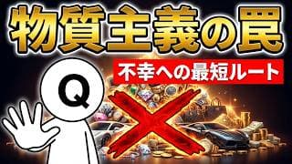 なぜ物を買うほど不幸になるのか？250以上の研究が証明した『物質主義』の罠