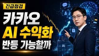 [카카오 주가 전망] 네카오 소외 끝낼 AI 수익화 기준은 #카카오주가전망 #카카오목표가 #카카오