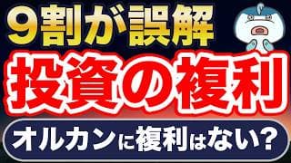 9割が誤解する、投資信託の複利とは？