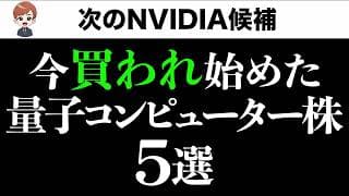【今知らないと出遅れ】NVIDIAの次は量子コンピュータ。本命5銘柄