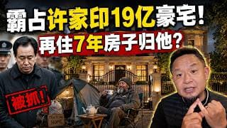 恒大留给中国2.4万亿窟窿，却让英国流浪汉捡了19亿大漏？起底许家印伦敦超级豪宅的魔幻现状！老王来了：#许家印 #恒大暴雷 #丁玉梅 #伦敦豪宅 #流浪汉 #大老王 #海外资产冻结 #富人区#财富转移