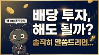 배당 투자, 해도 될까? 월 100만원 받는 사람의 솔직한 답