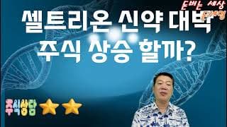 셀트리온 신약 대박 주식 상승 할까?