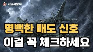 [기술적 분석] 세력이 던지면 빠져나와야 합니다. 매도 타이밍 확인하고 계좌 지키는 법