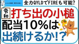 超高配当ETFであるQYLDで配当利回り10%を得られるか？～令和の打ち出の小槌を考察します！～