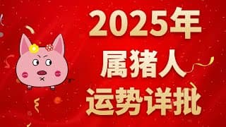 屬豬人2025年運勢詳批：犯衝太歲，行事需小心