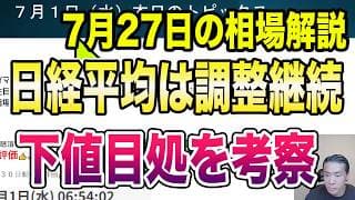 7月27日（月）米半導体株調整継続！今週FOMC