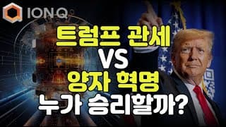 "관세 전쟁 속 기술주, 돌파구는 어디?" (feat. "퀀티뉴엄, 매듭 이론을 현실로 만들다")