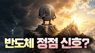 반도체 정점 신호인가?