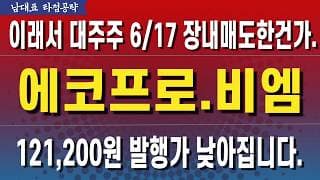 [에코프로 주가전망] 발행가는 낮아질수밖에요! 기다리세요.