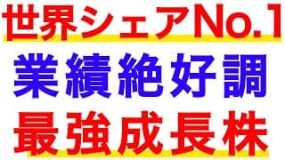 【世界シェアNo.1】業績絶好調の成長株が超絶決算でストップ高に！