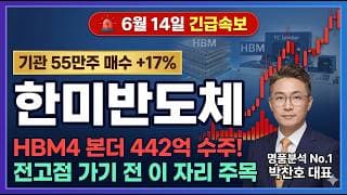 [한미반도체 주가 전망] HBM4 본더 442억 수주 터졌다! 기관 55만 주 쓸어담은 강반등 #한미반도체주가전망 #한미반도체목표가 #한미반도체