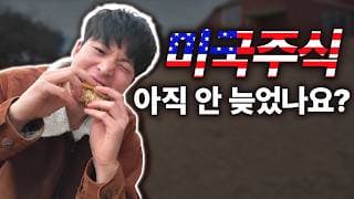 미국 주식이 고점이라는 사람이 봐야할 영상 (feat. 인앤아웃)